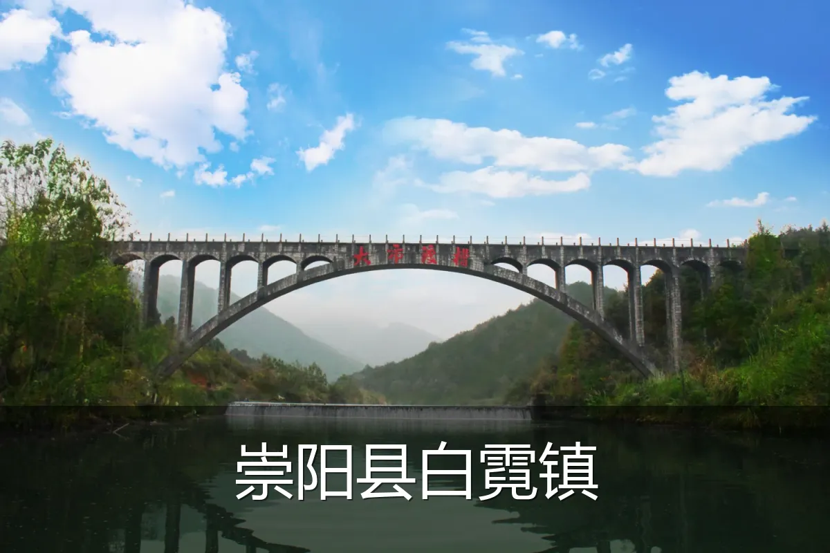 崇阳县白霓镇