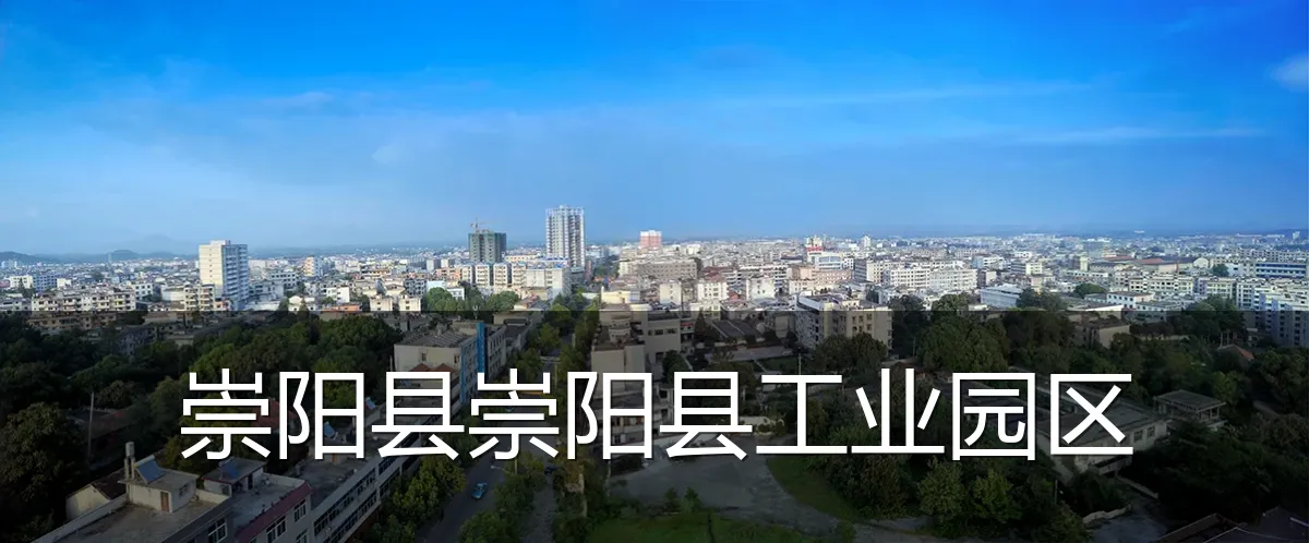 崇阳县崇阳县工业园区
